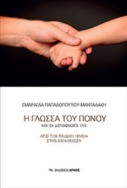 Εικόνα της Η γλώσσα του πόνου και οι μεταφορές της