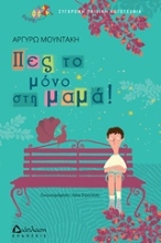 Εικόνα Πες το μόνο στη μαμά! .