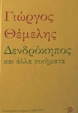 Εικόνα Δενδρόκηπος και άλλα ποιήματα