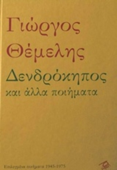 Εικόνα Δενδρόκηπος και άλλα ποιήματα