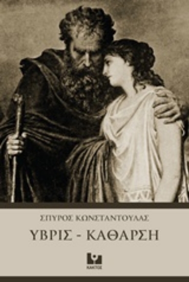 Εικόνα Ύβρις - Κάθαρση