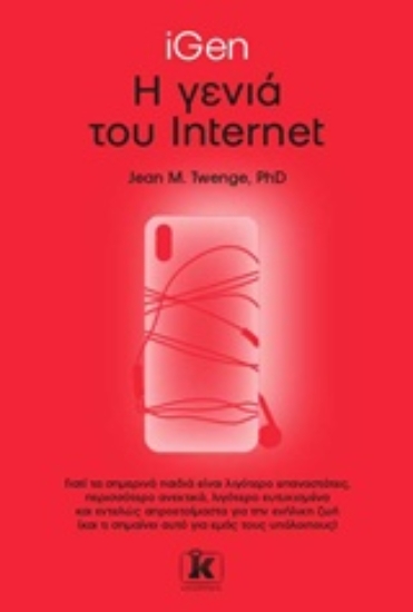 Εικόνα iGen: Η γενιά του internet