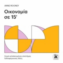 Εικόνα της Οικονομία σε 15