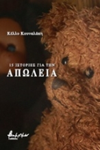 Εικόνα 15 ιστορίες για την απώλεια