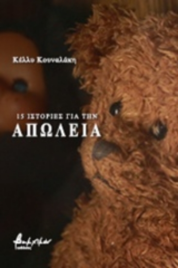 Εικόνα 15 ιστορίες για την απώλεια