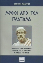 Εικόνα Μύθοι από τον Πλάτωνα