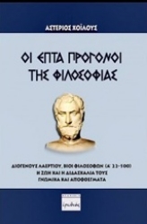 Εικόνα της Οι επτά πρόγονοι της φιλοσοφίας .