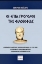 Εικόνα της Οι επτά πρόγονοι της φιλοσοφίας .