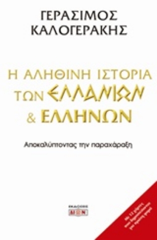 Εικόνα της Η αληθινή ιστορία των Ελλάνιων και Ελλήνων.
