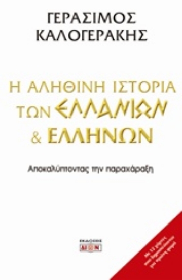 Εικόνα της Η αληθινή ιστορία των Ελλάνιων και Ελλήνων.