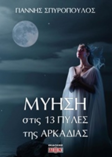 Εικόνα Μύηση στις 13 πύλες της Αρκαδίας.