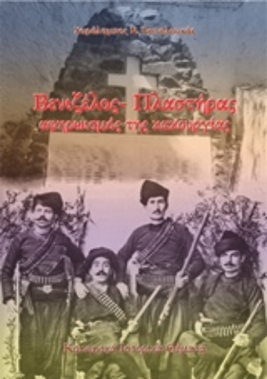 Εικόνα Βενιζέλος - Πλαστήρας, αφηρωισμός της κακουργίας