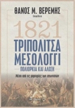 Εικόνα 1821 Τριπολιτσά - Μεσολόγγι