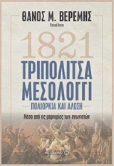 Εικόνα 1821 Τριπολιτσά - Μεσολόγγι