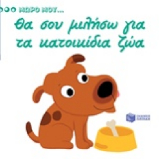 Εικόνα Θα σου μιλήσω για τα κατοικίδια ζώα