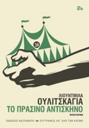 Εικόνα Το πράσινο αντίσκηνο