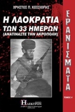 Εικόνα Ερανίσματα: Η λαοκρατία των 33 ημερών, Τομος 2: .