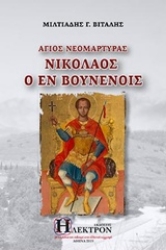 Εικόνα Άγιος νεομάρτυρας Νικόλαος ο εν Βουνένοις .