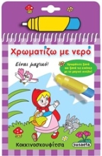 Εικόνα Χρωματίζω με νερό 5 : Κοκκινοσκουφίτσα