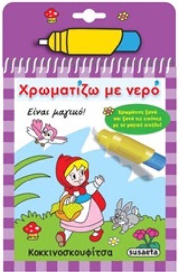 Εικόνα Χρωματίζω με νερό 5 : Κοκκινοσκουφίτσα