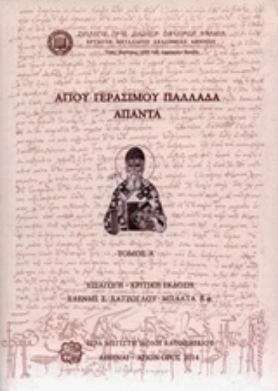 Εικόνα Αγίου Γερασίμου Παλλαδά Άπαντα τ.Α'