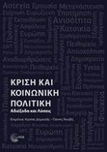 Εικόνα Κρίση και κοινωνική πολιτική