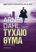 Εικόνα Τυχαίο θύμα
