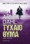 Εικόνα Τυχαίο θύμα