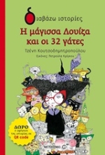 Εικόνα Η μάγισσα Λουίζα και οι 32 γάτες