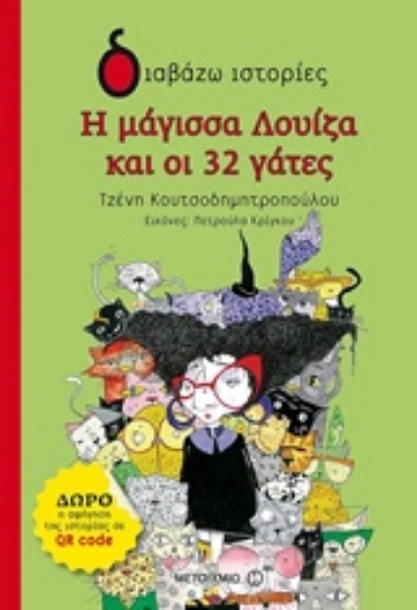 Εικόνα Η μάγισσα Λουίζα και οι 32 γάτες