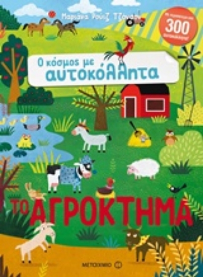 Εικόνα Το αγρόκτημα - Ο κόσμος με αυτοκόλλητα