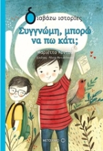 Εικόνα Συγγνώμη, μπορώ να πω κάτι;