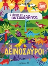 Εικόνα Οι δεινόσαυροι