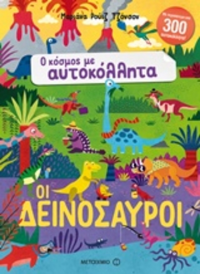 Εικόνα Οι δεινόσαυροι