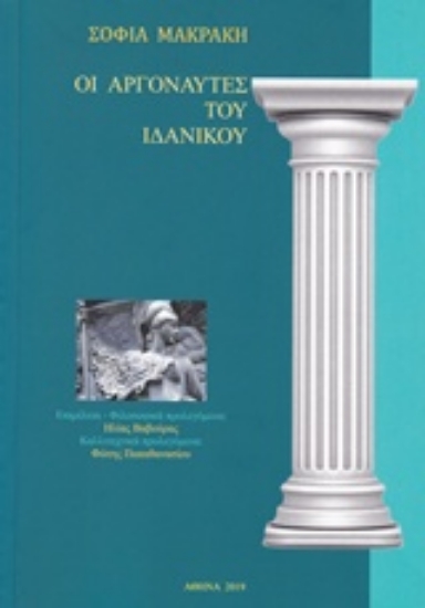 Εικόνα Οι αργοναύτες του ιδανικού .