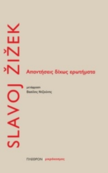 Εικόνα Απαντήσεις δίχως ερωτήματα