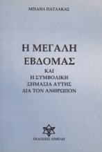 Εικόνα Η Μεγάλη Εβδομάς και η συμβολική σημασία αυτής δια τον άνθρωπον