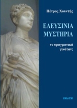 Εικόνα Ελευσίνια μυστήρια: Τί πραγματικά γινότανε;