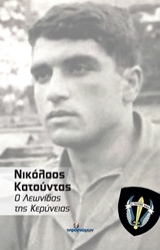 Εικόνα Νικόλαος Κατούντας: Ο Λεωνίδας τη Κερύνειας