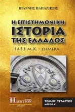 Εικόνα Η επιστημονική ιστορία της Ελλάδος - Δ.Τομος Μερος. Α .