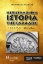Εικόνα Η επιστημονική ιστορία της Ελλάδος - Δ.Τομος Μερος. Α .