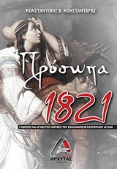 Εικόνα Πρόσωπα 1821, Γνωστές και άγνωστες μορφές του εθνικοαπελευθερωτικού αγώνα .