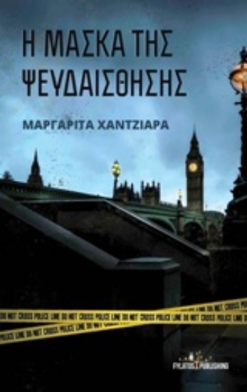 Εικόνα Η μάσκα της ψευδαίσθησης.