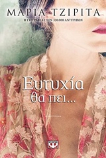 Εικόνα Ευτυχία θα πει...