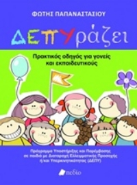 Εικόνα της ΔΕΠΥράζει