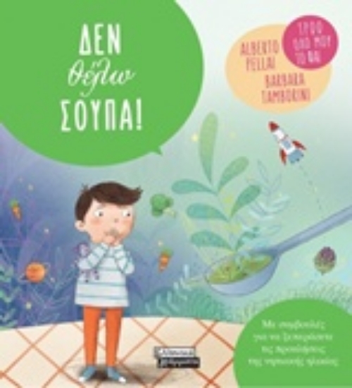 Εικόνα Δεν θέλω σούπα!