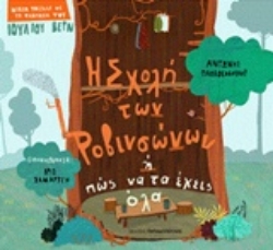 Εικόνα Η σχολή των Ροβινσώνων ή πώς να τα έχεις όλα