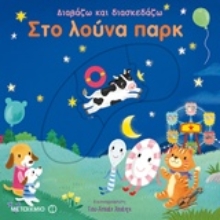 Εικόνα Στο λούνα παρκ .