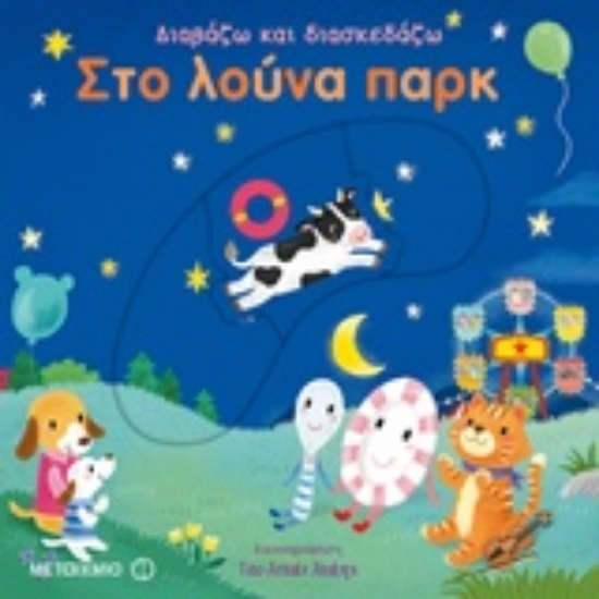 Εικόνα Στο λούνα παρκ .