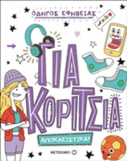 Εικόνα Οδηγός εφηβείας: Για κορίτσια